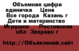 Объемная цифра (единичка) › Цена ­ 300 - Все города, Казань г. Дети и материнство » Игрушки   . Ростовская обл.,Зверево г.